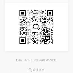 企业微信二维码，使用企业微信扫码联系客服
